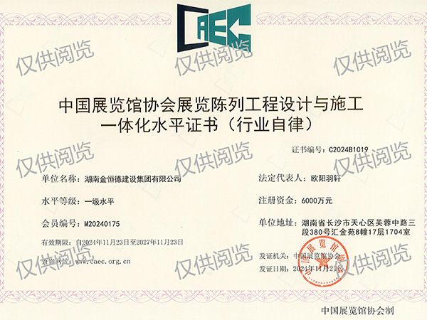 中國(guó)展覽館協(xié)會(huì)展覽陳列工程設(shè)計(jì)與施工一體化水平、一級(jí)水平