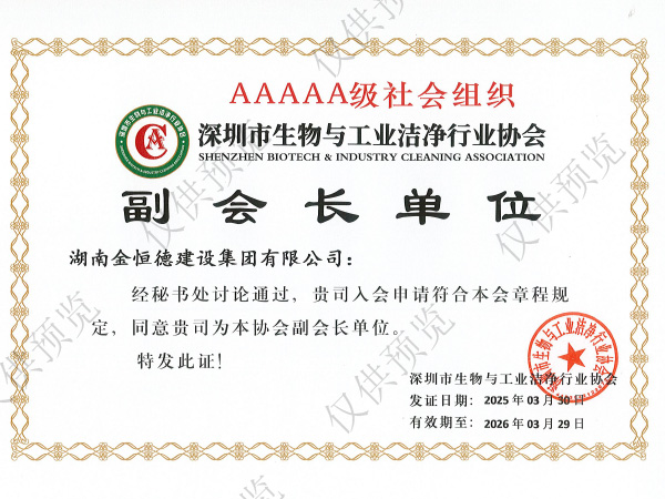 深圳市生物與工業(yè)潔凈行業(yè)協(xié)會(huì) 副會(huì)長(zhǎng)單位