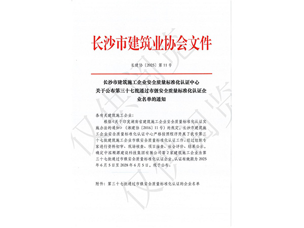 長(zhǎng)沙市建筑施工企業(yè)安全質(zhì)量標(biāo)準(zhǔn)化認(rèn)證
